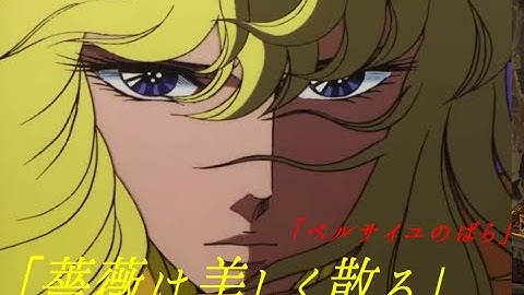 「薔薇は美しく散る」ベルサイユのばら　鈴木宏子