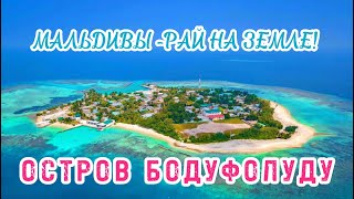 Мальдивы-Рай На Земле !/ Затерянный Остров Бодуфолуду/ Отель Paguro Seaview /Пляжи/Охота На Крабиков