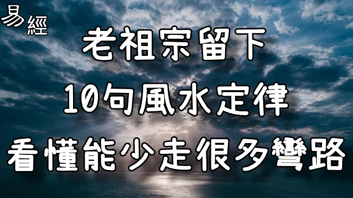 老祖宗留下10句风水定律，看懂能少走很多弯路！ - 天天要闻