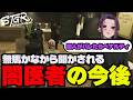 【#ストグラ切り抜き】雇用主無馬かなから闇医者の今後を聞くゆちゃめろでぃ/我孫子清十郎