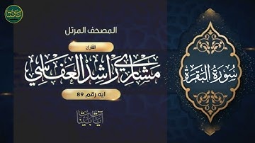 ( ولما جاءهم كتاب من عند الله مصدق لما... ) سورة البقرة ايه رقم 89 || مشاري العفاسي
