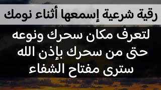 رقية شرعية إسمعها أثناء نومك لتعرف مكان سحرك ونوعه ومن سحرك بإذن الله سترى مفتاح شفائك بإذن الله