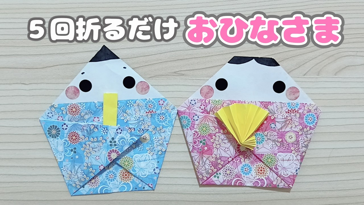 【折り紙】５回折るだけ♡おひなさまの作り方🎎｜Origami Hinamatsuri Dolls