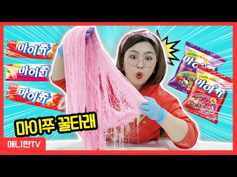 초거대 마이쭈 꿀타래 만들기! 강아지와 함께 편의점 간식 [애니한TV]