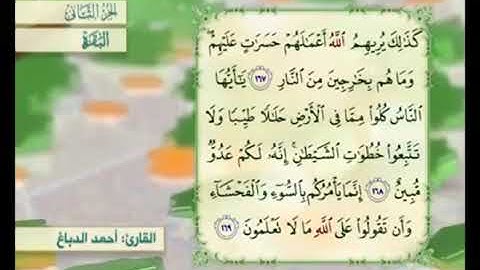 آية ١٦٨ من سورة البقرة مكررة القارئ أحمد الدباغ