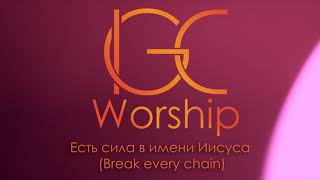 Есть сила в имени Иисуса (Break every chain) 05.06.16 IGC Worship Band