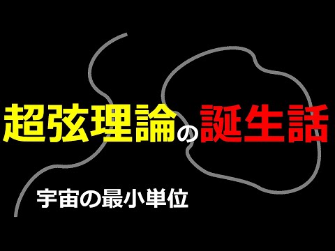 宇宙を支配するたった一つの究極理論とは？量子論と一般相対性理論を統合する超弦理論【日本科学情報】【宇宙】