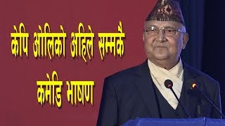 के.पि.ओली काे अहिलेसम्मकै कमेडि भाषण।K.P. Sharma Oli || Prime Minister: Nepal