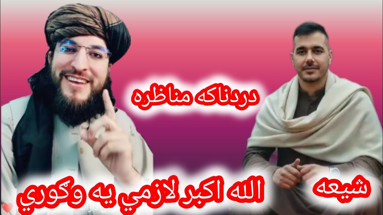 شيعه سره مناظره ده شيعه بيچاره نه خپل اغاګانو حقيقت پټ ساتلی دي له هیس نه هم نه دي خبر الله اکبر 