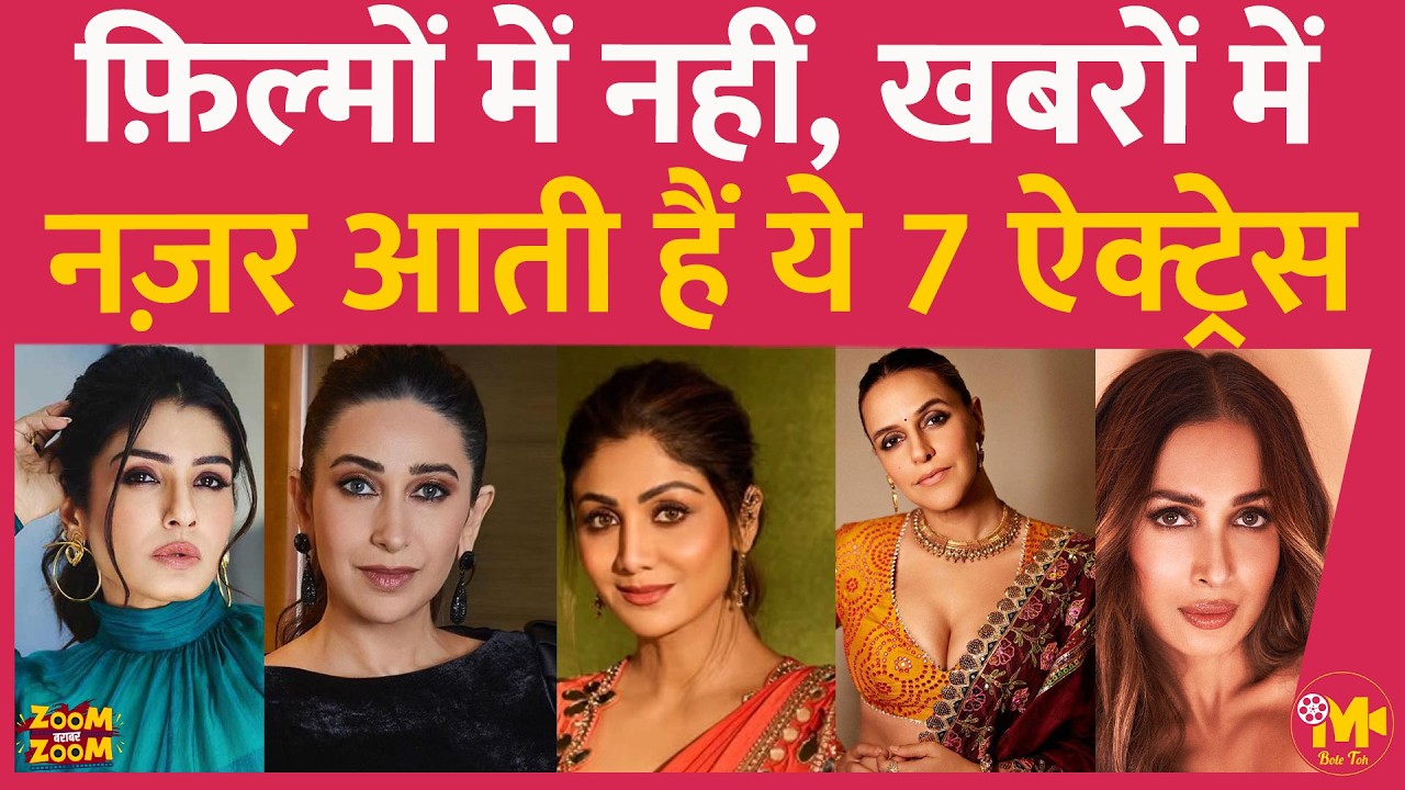 ये 7 Actresses ज़्यादा फ़िल्में नहीं कर रहीं, लेकिन फिर भी न्यूज़ में लगातार बनी रहती हैं