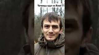 чеченцы идут на Киев!