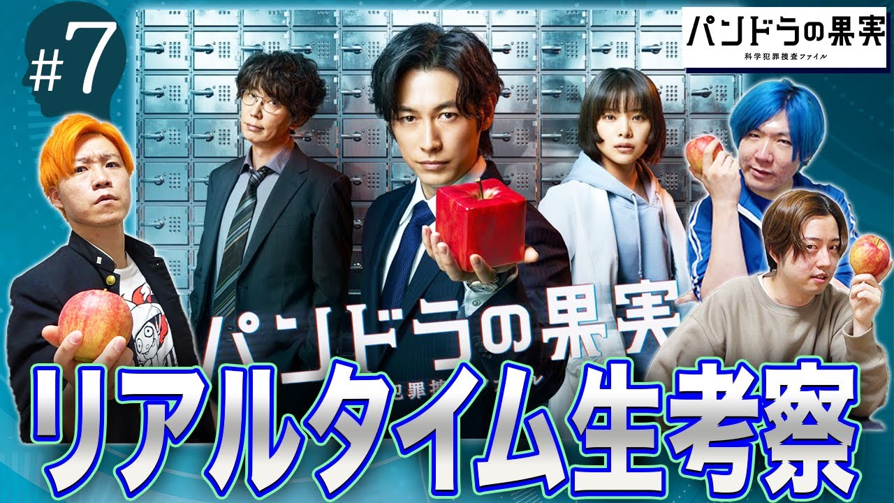 パンドラの果実】第7話 科学犯罪ミステリーの謎をみんなで解き明かそう