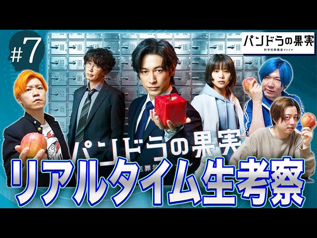 パンドラの果実】第7話 科学犯罪ミステリーの謎をみんなで解き明かそう