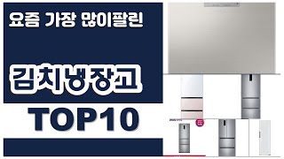 김치냉장고 추천 판매순위 Top10 || 가격 평점 후…
