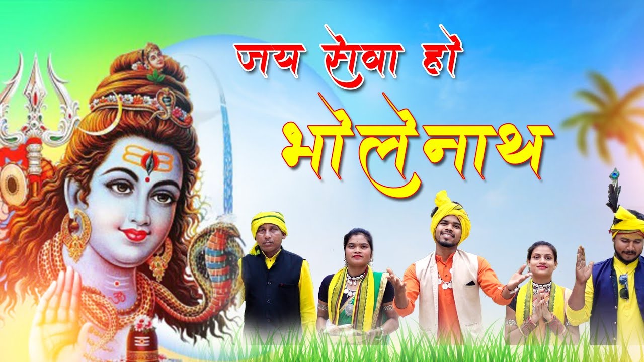 जय सेवा हो भोलेनाथ || JAY SEWA HO BHOLENATH ||GONDI SONG || SHIVAM ERPACHE