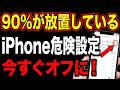 知らないうちに「見られてる」iPhoneの監視を今すぐ解除！設定5選