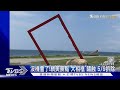 沒機會了!網美景點「大相框」鏽蝕 5/9拆除｜TVBS新聞 @TVBSNEWS01