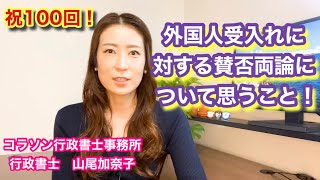 Vol.100_祝100回_外国人受け入れに対する賛否両論について私が思うこと　コラソン行政書士事務所　山尾加奈子