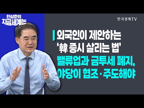 외국인이 제안하는 ‘韓 증시 살리는 법’ㅣ밸류업과 금투세 폐지, 야당이 협조‧주도해야ㅣ한상춘의 지금세계는ㅣ한국경제TV