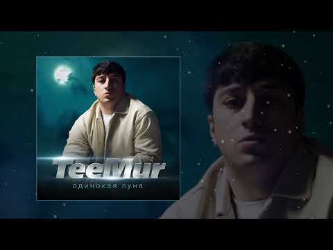 TeeMur - Одинокая Луна (Официальная премьера трека)