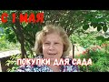 #383ПЕРВОМАЙ/ПОКУПКИ ДЛЯ САДА/КУБАНЬ