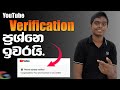 ඔන්න දැන් YouTube Channel Verify කරන්න පුලුවන් | Channel verification in sinhala | MATHEE