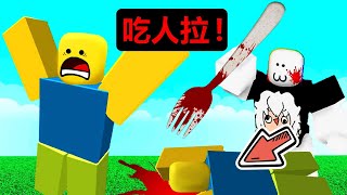 【Roblox】『吃掉菜鳥』! ? 出現一隻超級巨大的菜鳥，把菜鳥身上所有的方塊全部吃掉 ! ! !