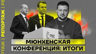 Мюнхенская конференция: итоги