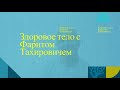 Базовый комплекс упражнений для тела