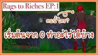 【Rags to Riches EP:1】เริ่มต้นจาก 0 สู่การเป็นคนมั่งคั่งกับน้องรูบี้ | The Sims 4