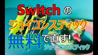 スイッチのジョイコンスティックを無料で修理・交換してみた！【Nintendo Switch】