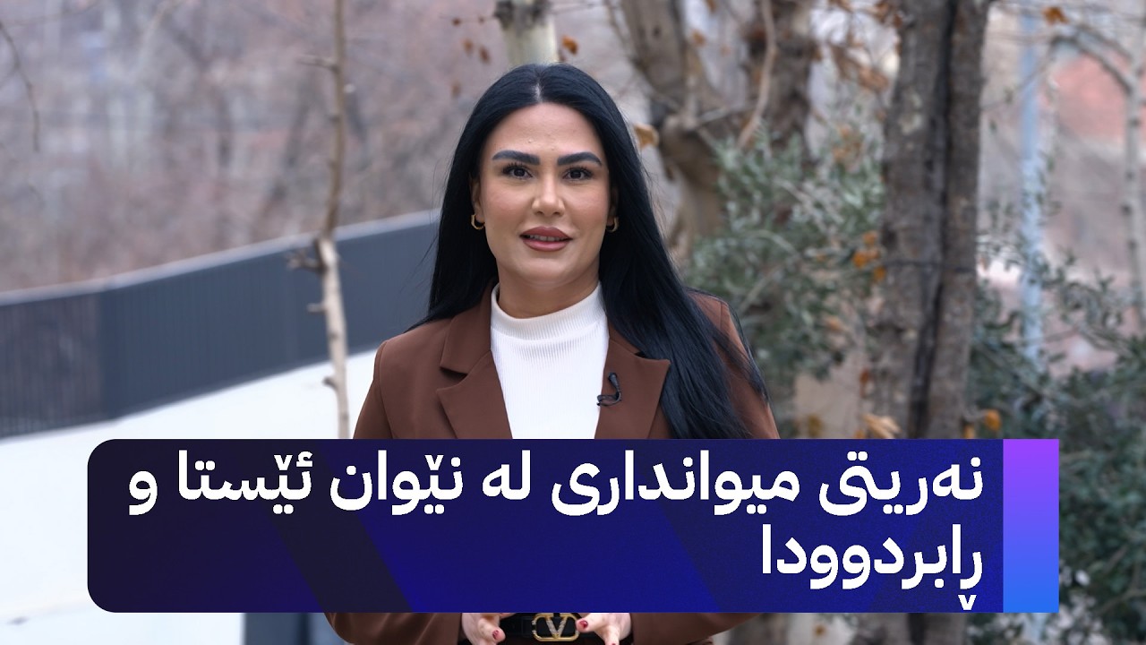 ژیانتان ئاڤا؛ باس لە نەریتی میوانداری لە نێوان ئێستا و ڕابردوودا دەکات