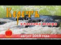 Кереть. Классика жанра