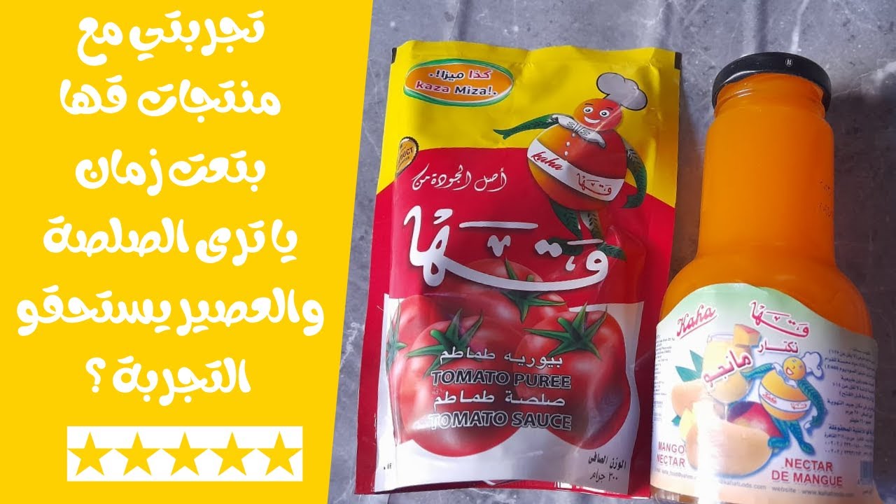 تجربتي مع منتجات قها (جربت صلصة قها +عصير قها) بس تفتكرو تستحق التجربة ...