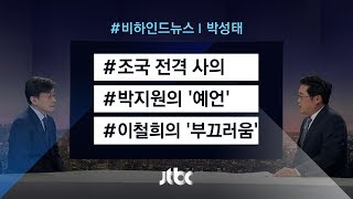 [비하인드 뉴스] 박지원의 '예언' / 이철희의 '부끄러움'