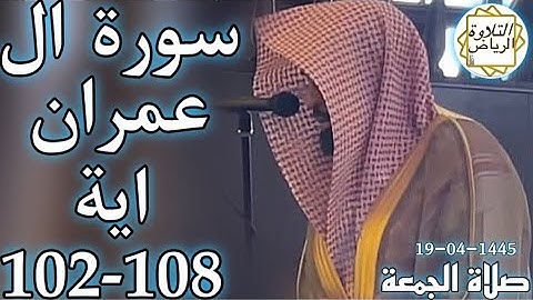 الشيخ ناصر السليم سورة ال عمران (يَا أَيُّهَا الَّذِينَ آمَنُوا اتَّقُوا اللَّهَ حَقَّ تُقَاتِهِ)