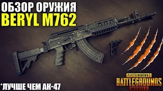 PUBG MOBILE - НОВОЕ ОРУЖИЕ Beryl M762! ОБЗОР НОВОГО ОРУЖИЯ В ПУБГ МОБАИЛ - БЕРИЛ