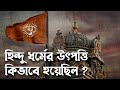        how hinduism was originated   pouranik golpo kotha