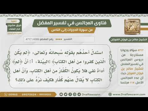 [4386- 4717] كيف نرد على من قال بأن أهل الكتاب لا يقال عنهم كفار لأن (لم) في سورة البينة للنفي؟