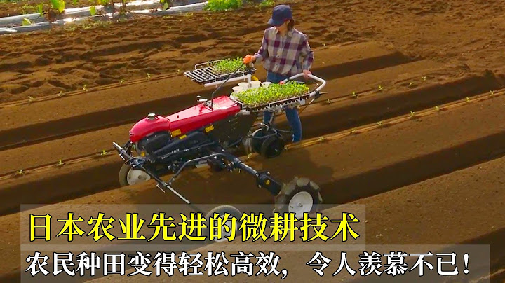 日本農業先進的微耕技術，農民種田變得輕鬆高效，令人羨慕不已！ - 天天要聞