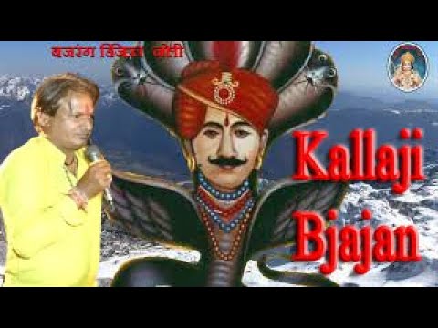 Are Kallaji janmiya koi rathoda ri pol  shankar puri bavji bhajan  Kallaji rathod Bhajan