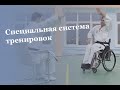 Система тренировок для людей с ограниченными физическими возможностями.