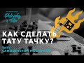 ТАТУИРОВКА САМОДЕЛЬНОЙ МАШИНКОЙ | ТАТУ МАШИНКА СВОИМИ РУКАМИ | ДЕЛАЕМ БЛАТНУЮ КРАСКУ