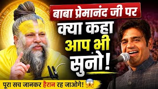 Kavi Ashok Charan | Baba Premanand Ji पर क्या कहा आप भी सुनो | Kanak Tiwari  | 2026