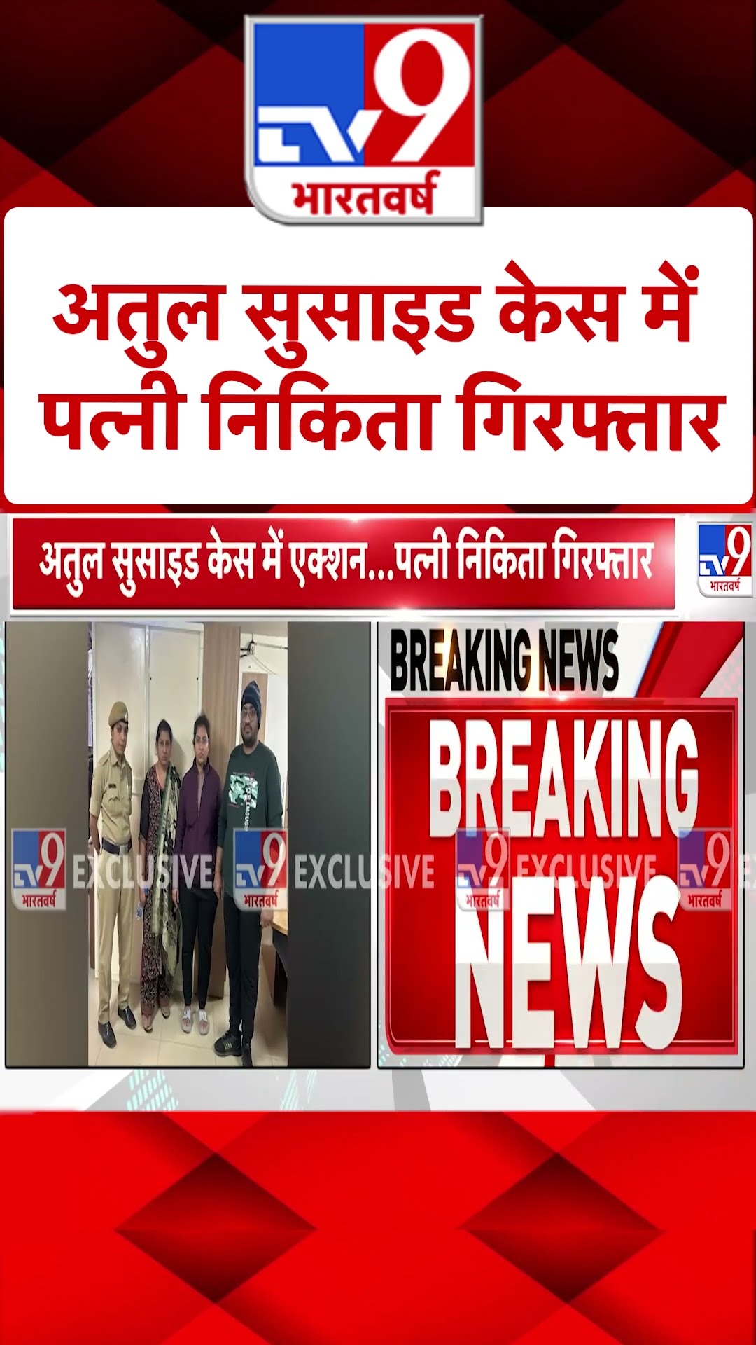Atul Subhash Wife Arrested: अतुल सुभाष की पत्नी निकिता गिरफ्तार | #shorts