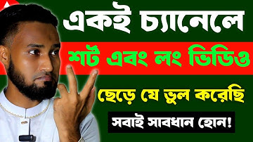 একই চ্যানেলে শর্ট এবং লং এভাবে ছাড়ুন  Can I upload Shorts and long video in one channel on YouTube