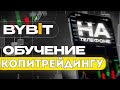📊 Bybit Копитрейдинг - Лучшая биржа для Копитрейдинга