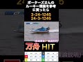 【競艇検証・データ】ボーターズのルーキー理論に独自データを足してみた!万舟GET!! #shorts #競艇