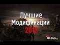 S.T.A.L.K.E.R.: ТОП - 5 лучших модов 2013