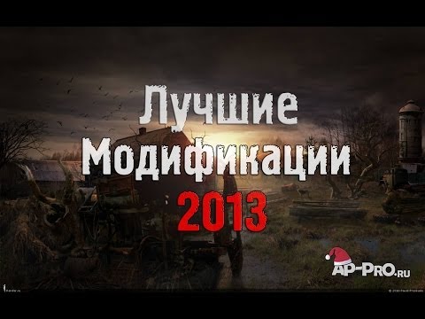 Видео: S.T.A.L.K.E.R.: ТОП - 5 лучших модов 2013